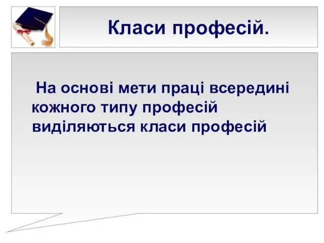 Класи професій. На основі мети праці всередині кожного типу професій виділяються класи професій