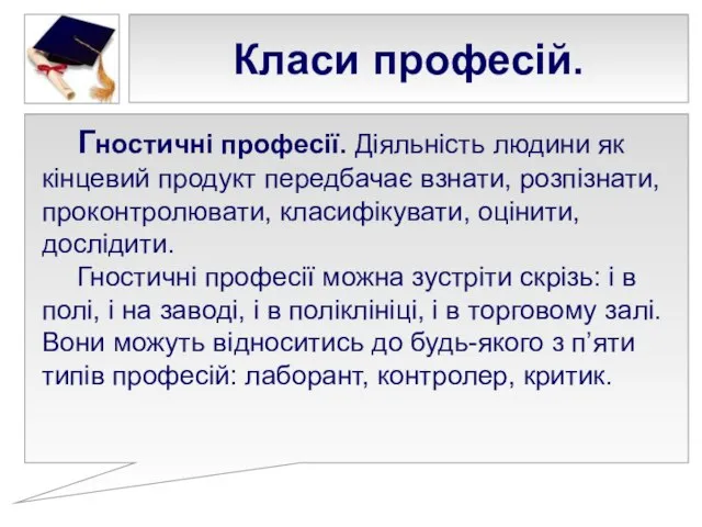 Класи професій. Гностичні професії. Діяльність людини як кінцевий продукт передбачає взнати,