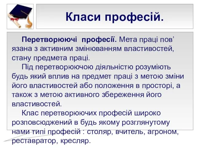 Класи професій. Перетворюючі професії. Мета праці пов’язана з активним змінюванням властивостей,