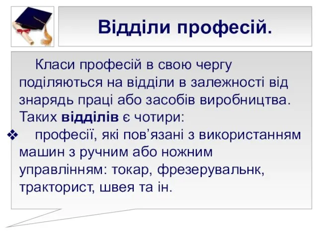 Відділи професій. Класи професій в свою чергу поділяються на відділи в