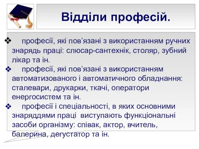 Відділи професій. професії, які пов’язані з використанням ручних знарядь праці: слюсар-сантехнік,