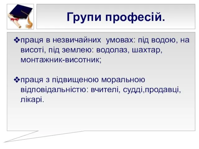 Групи професій. праця в незвичайних умовах: під водою, на висоті, під