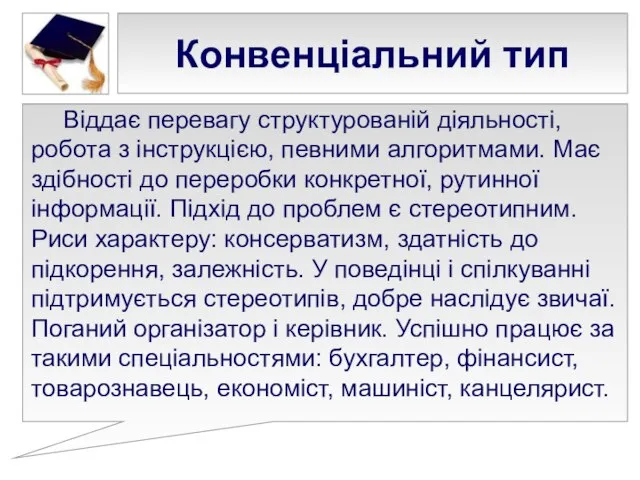 Конвенціальний тип Віддає перевагу структурованій діяльності, робота з інструкцією, певними алгоритмами.