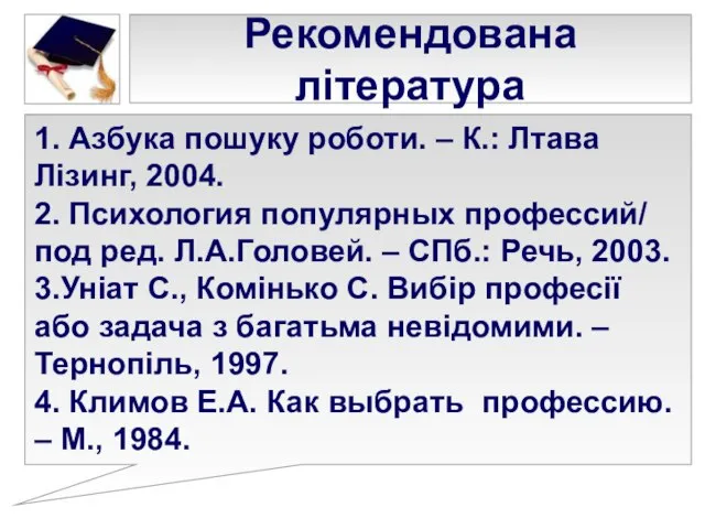 Рекомендована література 1. Азбука пошуку роботи. – К.: Лтава Лізинг, 2004.