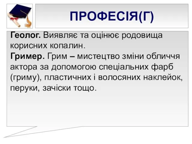 ПРОФЕСІЯ(Г) Геолог. Виявляє та оцінює родовища корисних копа­лин. Гример. Грим –