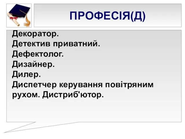 ПРОФЕСІЯ(Д) Декоратор. Детектив приватний. Дефектолог. Дизайнер. Дилер. Диспетчер керування повітряним рухом. Дистриб'ютор.