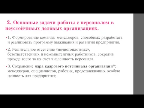 2. Основные задачи работы с персоналом в неустойчивых деловых организациях. 1.