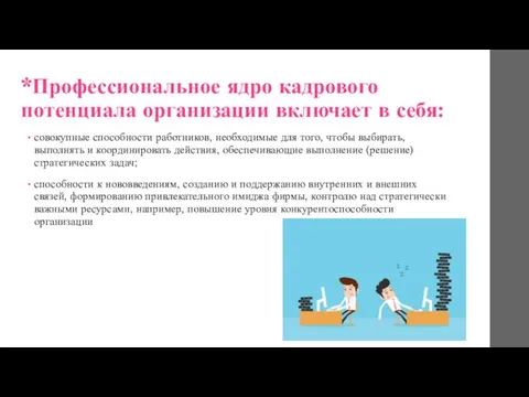 *Профессиональное ядро кадрового потенциала организации включает в себя: совокупные способности работников,