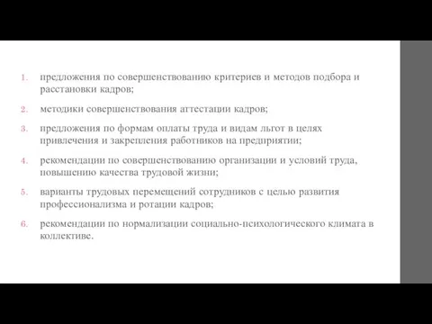 предложения по совершенствованию критериев и методов подбора и расстановки кадров; методики