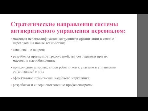 Стратегические направления системы антикризисного управления персоналом: массовая переквалификация сотрудников организации в