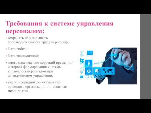 Требования к системе управления персоналом: сохранять или повышать производительность труда персонала;