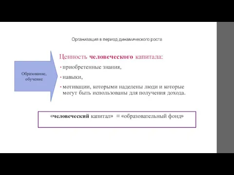 Ценность человеческого капитала: приобретенные знания, навыки, мотивации, которыми наделены люди и