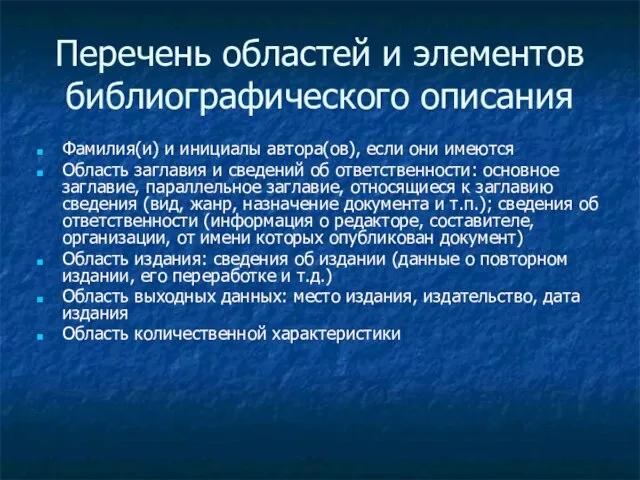 Перечень областей и элементов библиографического описания Фамилия(и) и инициалы автора(ов), если