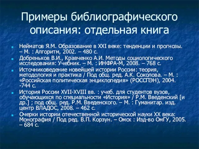 Примеры библиографического описания: отдельная книга Нейматов Я.М. Образование в XXI веке: