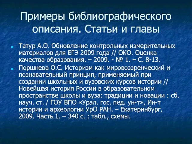 Примеры библиографического описания. Статьи и главы Татур А.О. Обновление контрольных измерительных