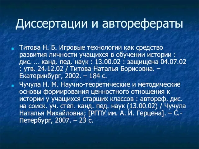 Диссертации и авторефераты Титова Н. Б. Игровые технологии как средство развития