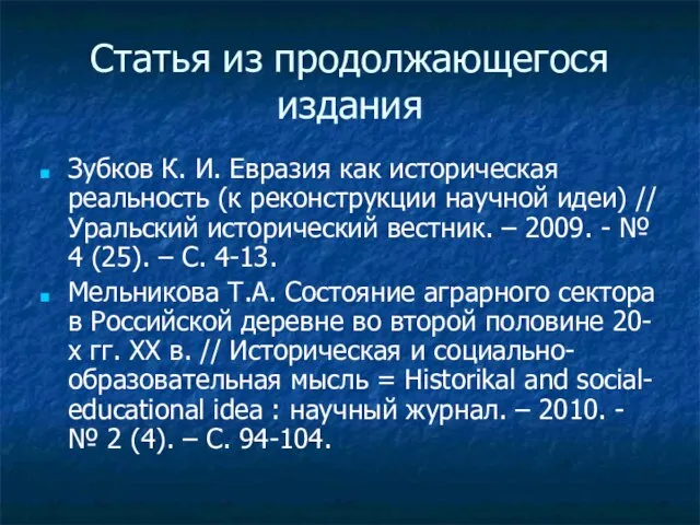 Статья из продолжающегося издания Зубков К. И. Евразия как историческая реальность