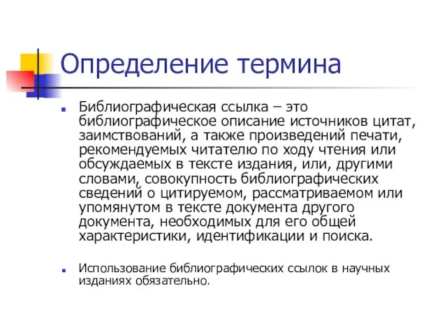 Определение термина Библиографическая ссылка – это библиографическое описание источников цитат, заимствований,