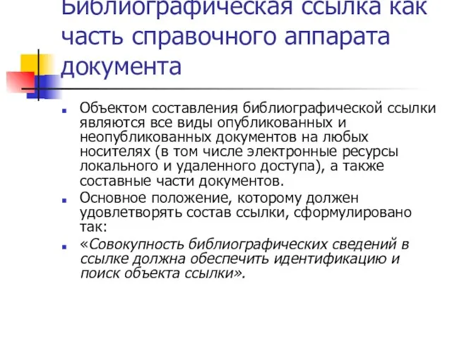 Библиографическая ссылка как часть справочного аппарата документа Объектом составления библиографической ссылки