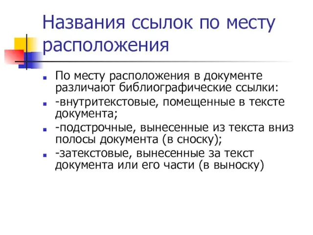 Названия ссылок по месту расположения По месту расположения в документе различают