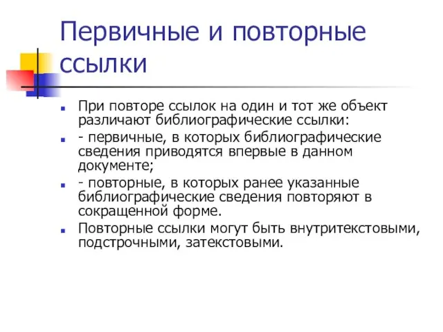 Первичные и повторные ссылки При повторе ссылок на один и тот