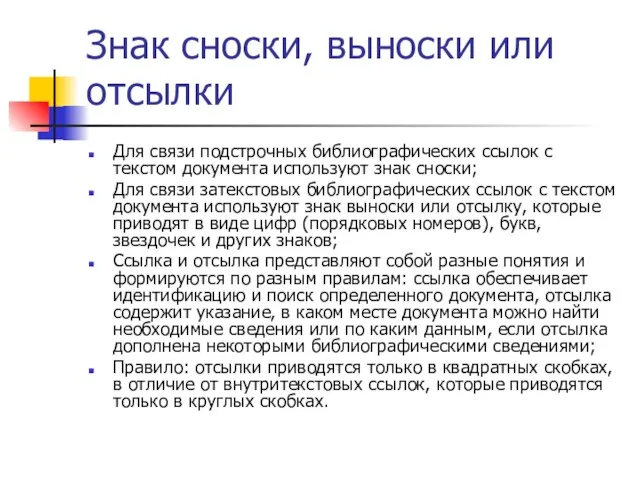 Знак сноски, выноски или отсылки Для связи подстрочных библиографических ссылок с