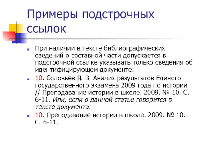 Примеры подстрочных ссылок При наличии в тексте библиографических сведений о составной