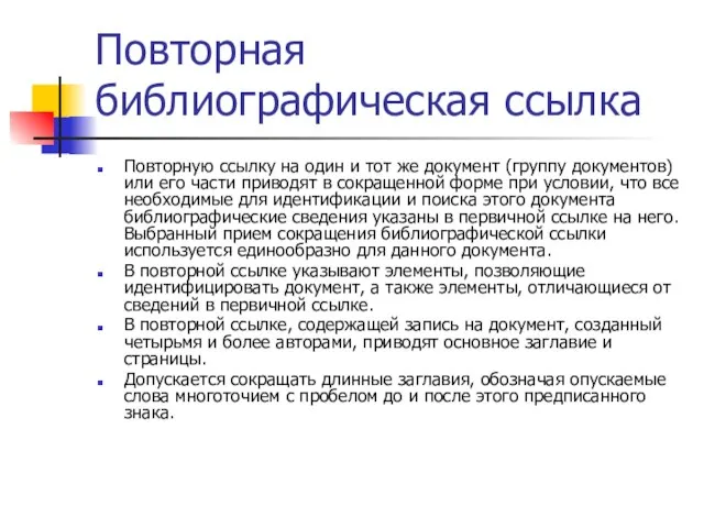 Повторная библиографическая ссылка Повторную ссылку на один и тот же документ