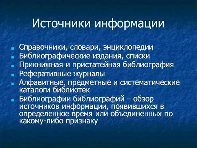 Источники информации Справочники, словари, энциклопедии Библиографические издания, списки Прикнижная и пристатейная