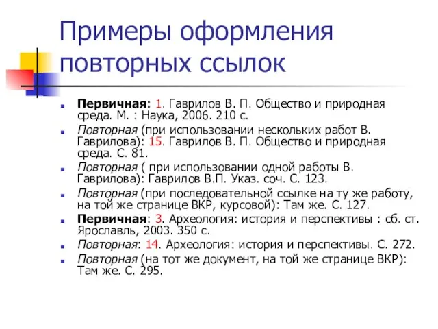 Примеры оформления повторных ссылок Первичная: 1. Гаврилов В. П. Общество и