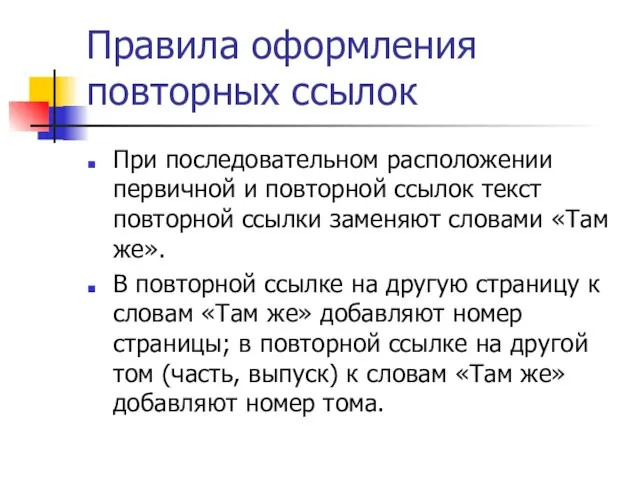 Правила оформления повторных ссылок При последовательном расположении первичной и повторной ссылок