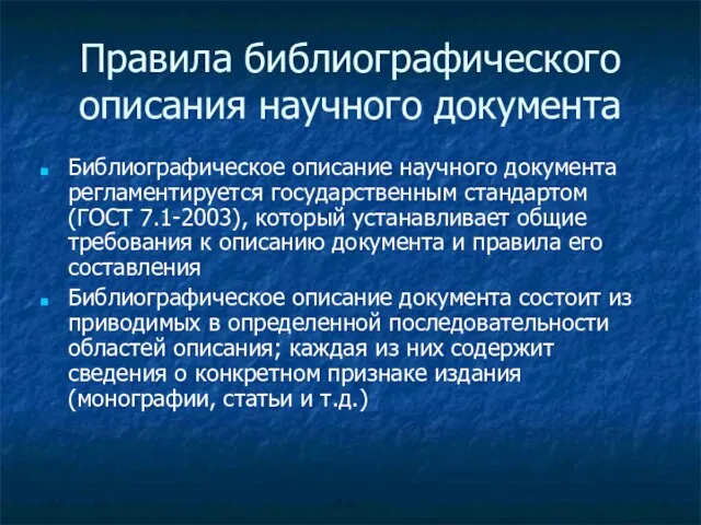 Правила библиографического описания научного документа Библиографическое описание научного документа регламентируется государственным