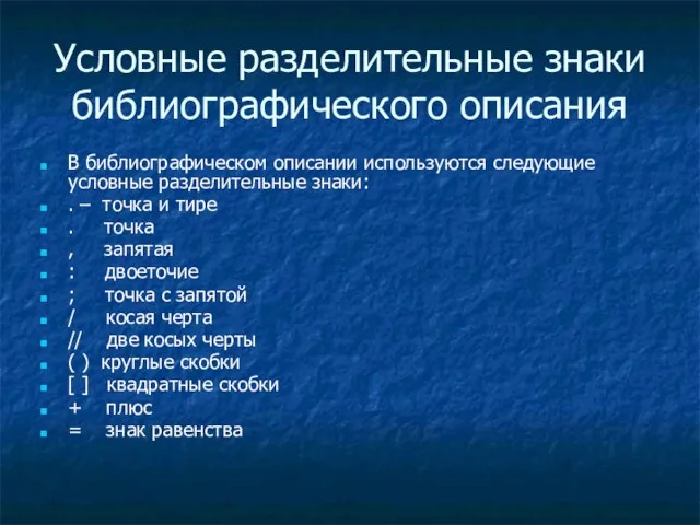 Условные разделительные знаки библиографического описания В библиографическом описании используются следующие условные