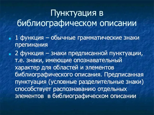 Пунктуация в библиографическом описании 1 функция – обычные грамматические знаки препинания