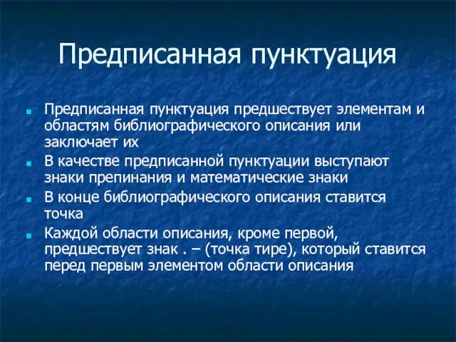 Предписанная пунктуация Предписанная пунктуация предшествует элементам и областям библиографического описания или