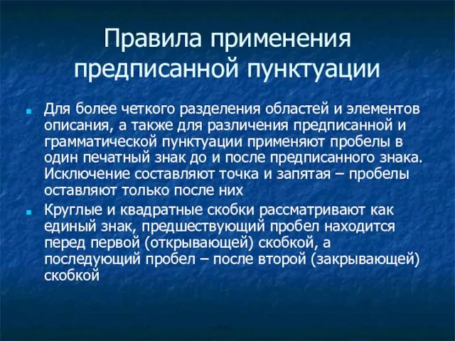 Правила применения предписанной пунктуации Для более четкого разделения областей и элементов