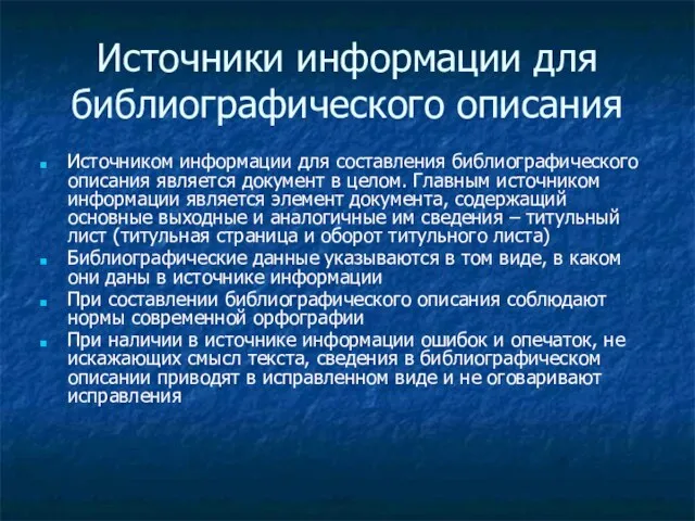 Источники информации для библиографического описания Источником информации для составления библиографического описания