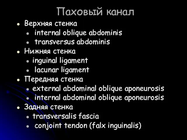 Паховый канал Верхняя стенка internal oblique abdominis transversus abdominis Нижняя стенка