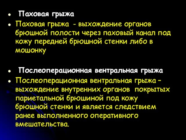 Паховая грыжа Паховая грыжа - выхождение органов брюшной полости через паховый