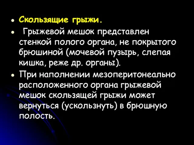 Скользящие грыжи. Грыжевой мешок представлен стенкой полого органа, не покрытого брюшиной