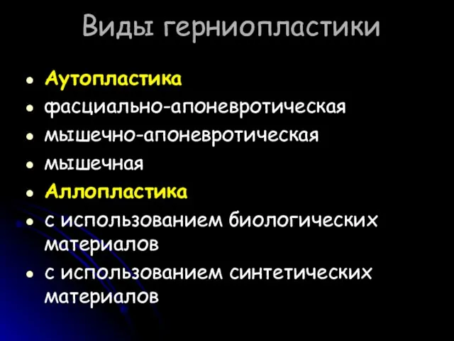 Виды герниопластики Аутопластика фасциально-апоневротическая мышечно-апоневротическая мышечная Аллопластика с использованием биологических материалов с использованием синтетических материалов