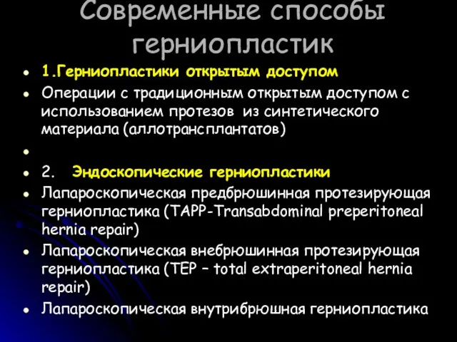 Современные способы герниопластик 1.Герниопластики открытым доступом Операции с традиционным открытым доступом