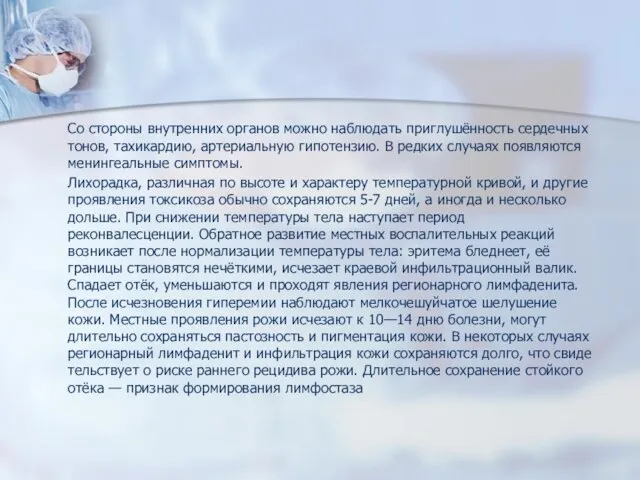 Со стороны внутренних органов можно наблюдать приглушённость сердеч­ных тонов, тахикардию, артериальную