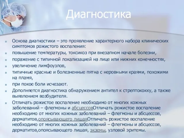 Диагностика Основа диагностики – это проявление характерного набора клинических симптомов рожистого