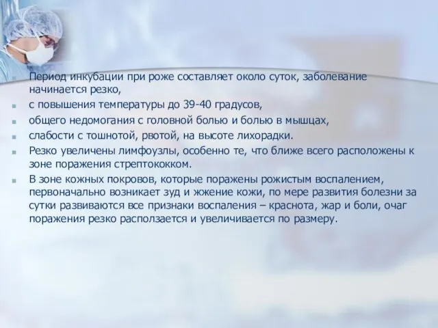 Период инкубации при роже составляет около суток, заболевание начинается резко, с