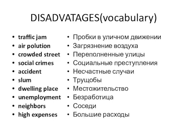 DISADVATAGES(vocabulary) traffic jam air polution crowded street social crimes accident slum