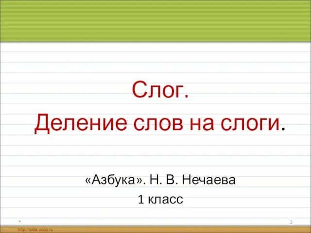 Слог. Деление слов на слоги. «Азбука». Н. В. Нечаева 1 класс *