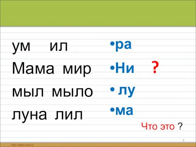 ум ил Мама мир мыл мыло луна лил ра Ни ? лу ма Что это ?