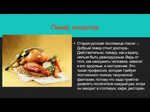 Повар, кондитер Старая русская пословица гласит: « Добрый повар стоит доктора».