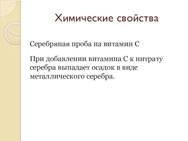 Химические свойства При добавлении витамина С к нитрату серебра выпадает осадок